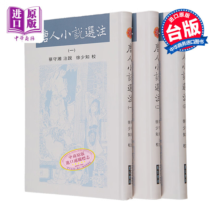 唐人小说选注 亲签版 港台原版 蔡守湘 徐少知 里仁书局