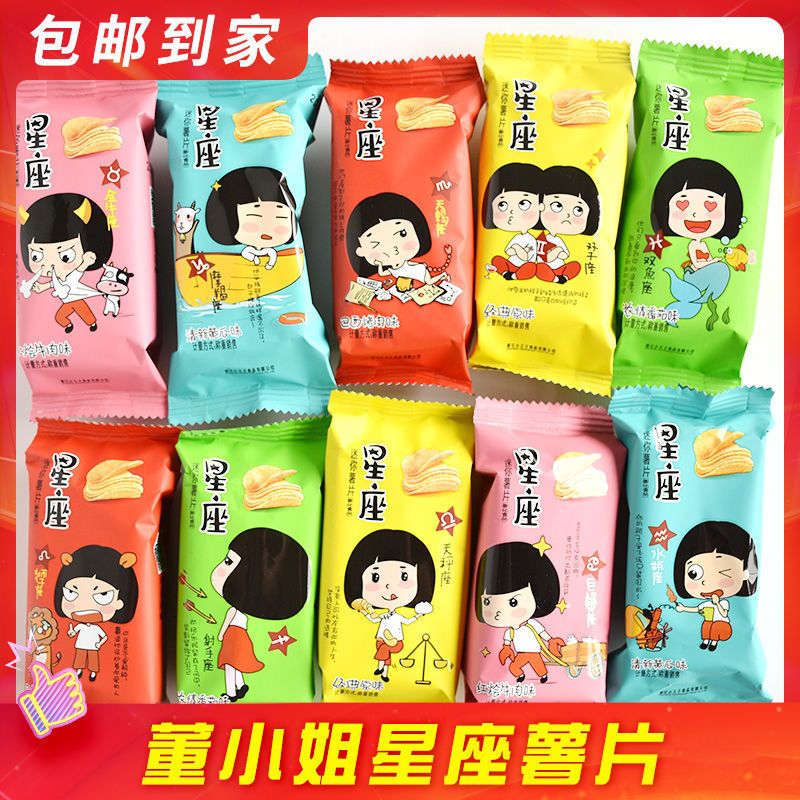 董小姐星座烘焙薯片小包装零食学生宿舍儿童休闲食品 【星座】经典