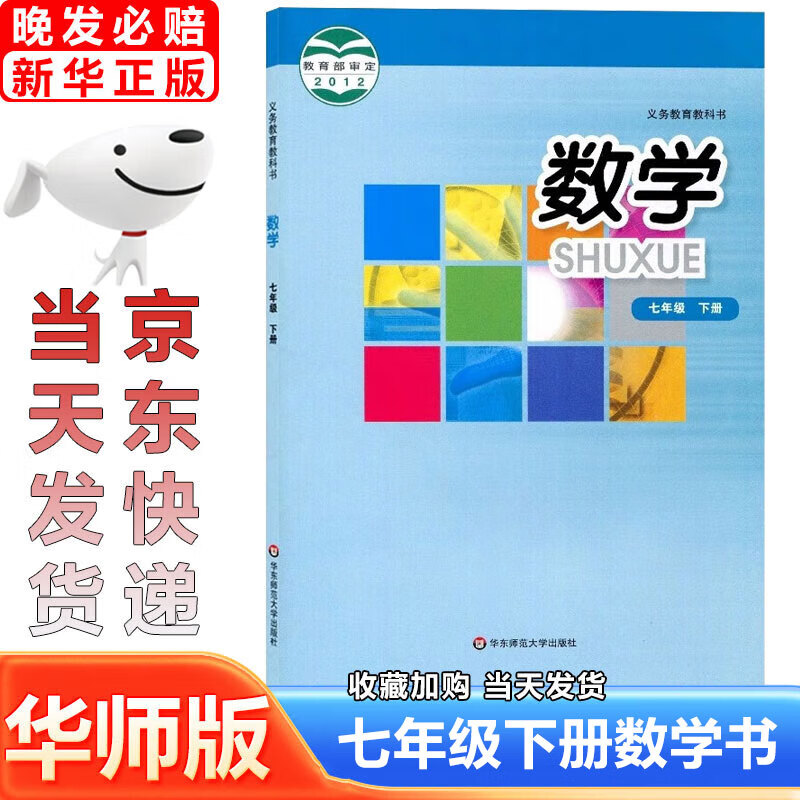 2024适用初中7七年级下册数学书课本华东师大版七年级下册数学(7下)/义教教科书华东师范大学出版社