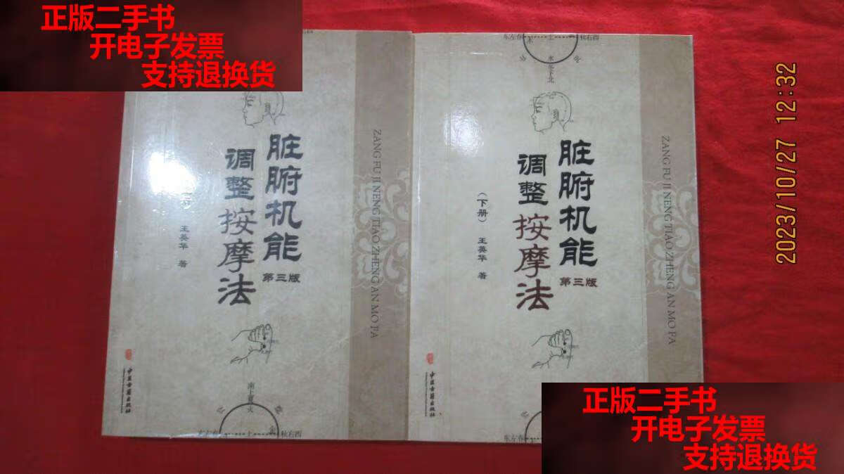 【二手书9成新】脏腑机能调整按摩法(第3版 上下册) /王英华 中医古籍