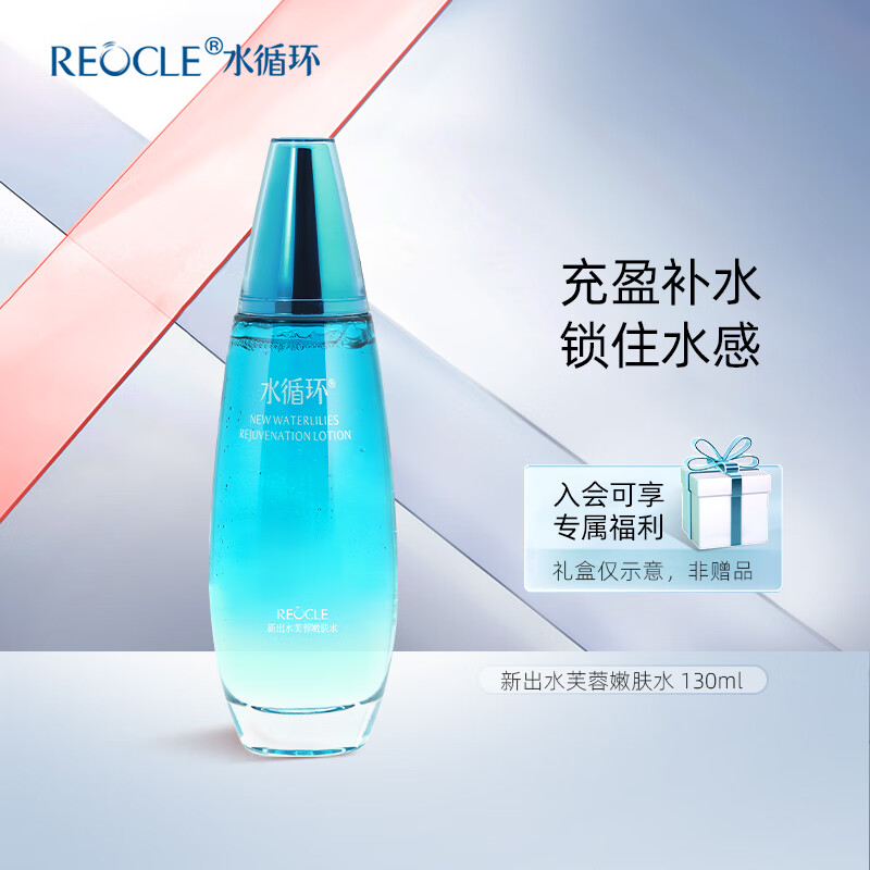 水循环（REOCLE）新海洋出水芙蓉嫩肤爽肤柔肤水保湿面部护肤化妆品专柜