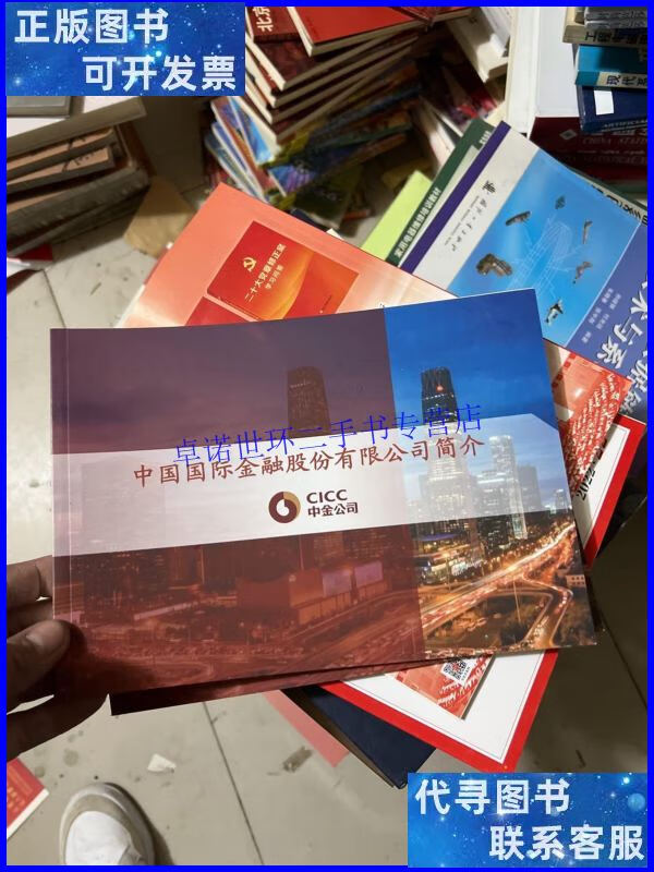 【二手9成新】中国国际金融股份有限公司简介(中金公司) /中金