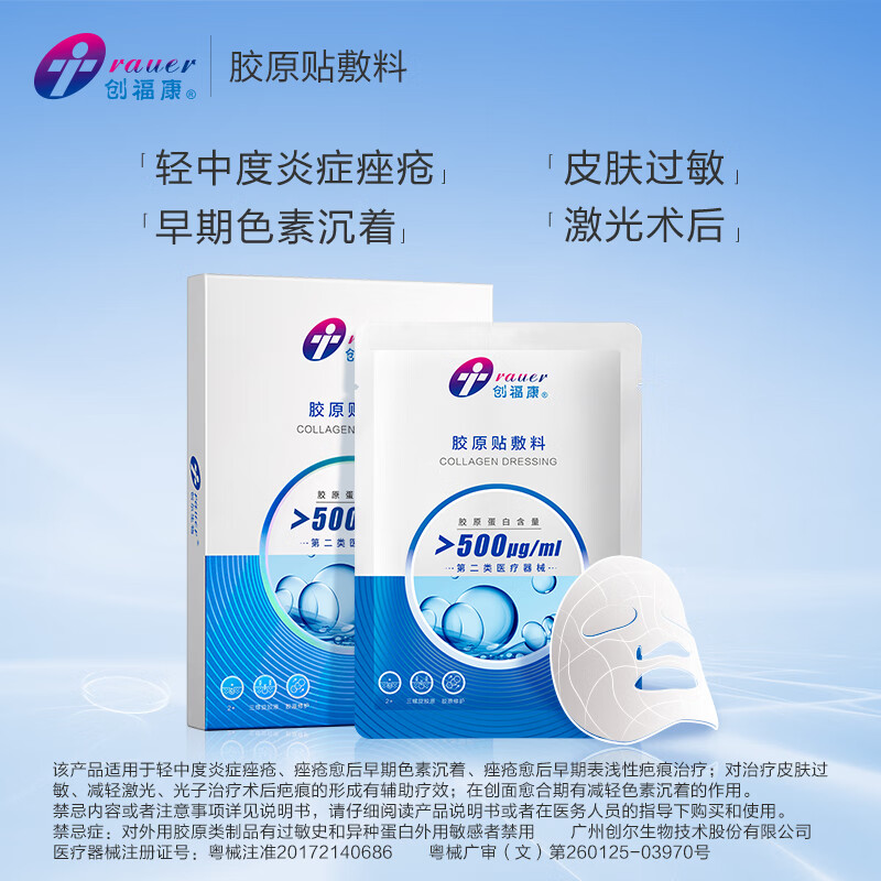创福康医用胶原蛋白敷料 舒缓修护屏障术后冷敷贴械字号非面膜tg 二类
