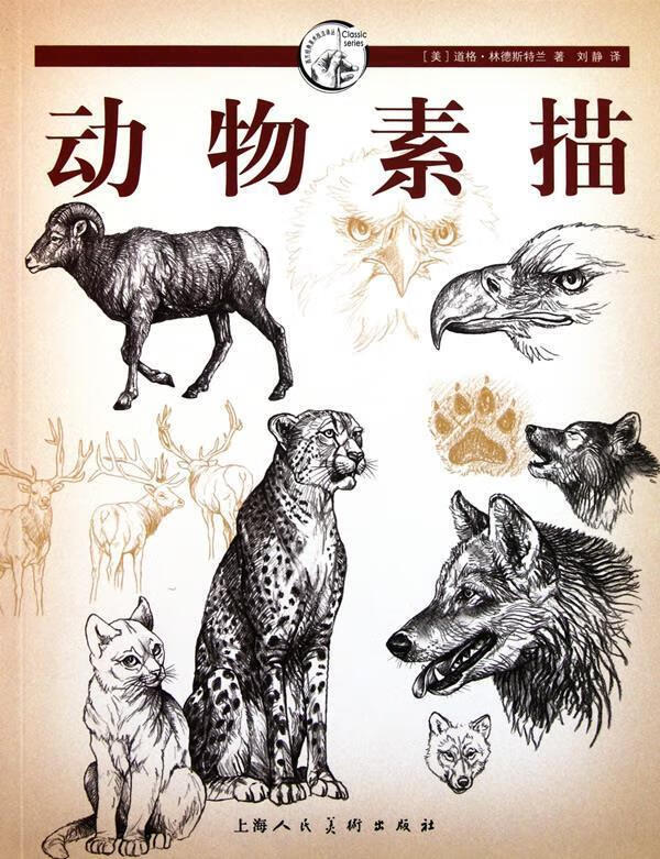 动物素描---西方经典美术技法译丛-w【正版书籍,畅读优品】