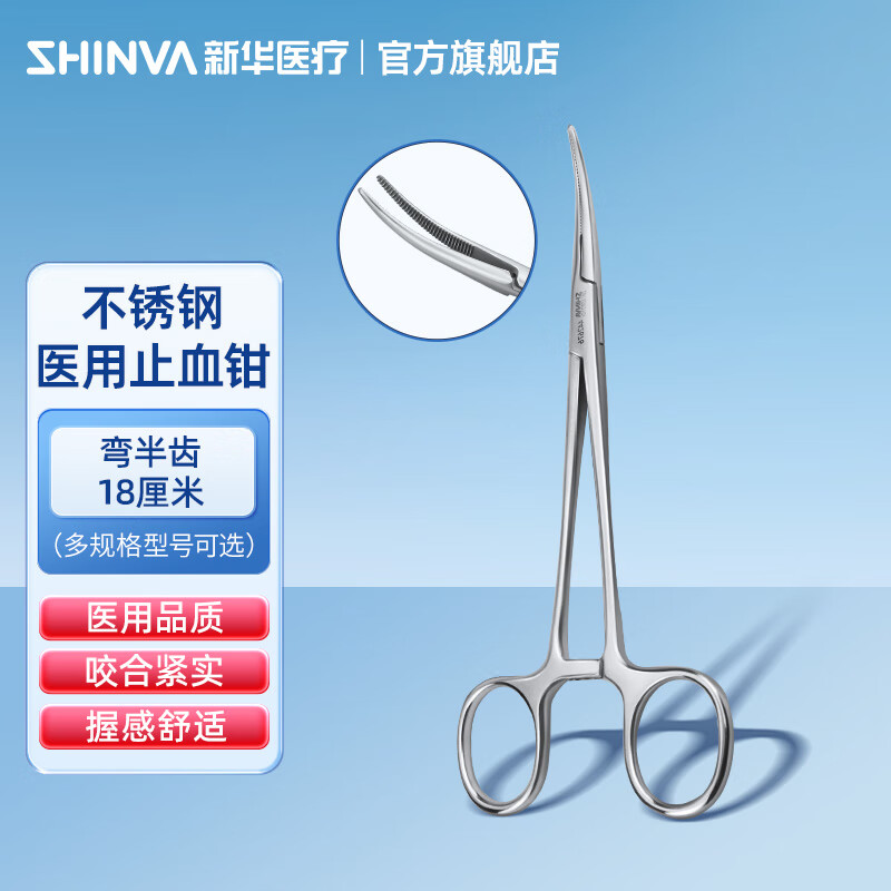 新華醫(yī)療（shinva）新華牌不銹鋼醫(yī)用止血鉗 直頭彎頭血管鉗夾子 脫鉤器電鍍止血鉗 18厘米 彎半齒