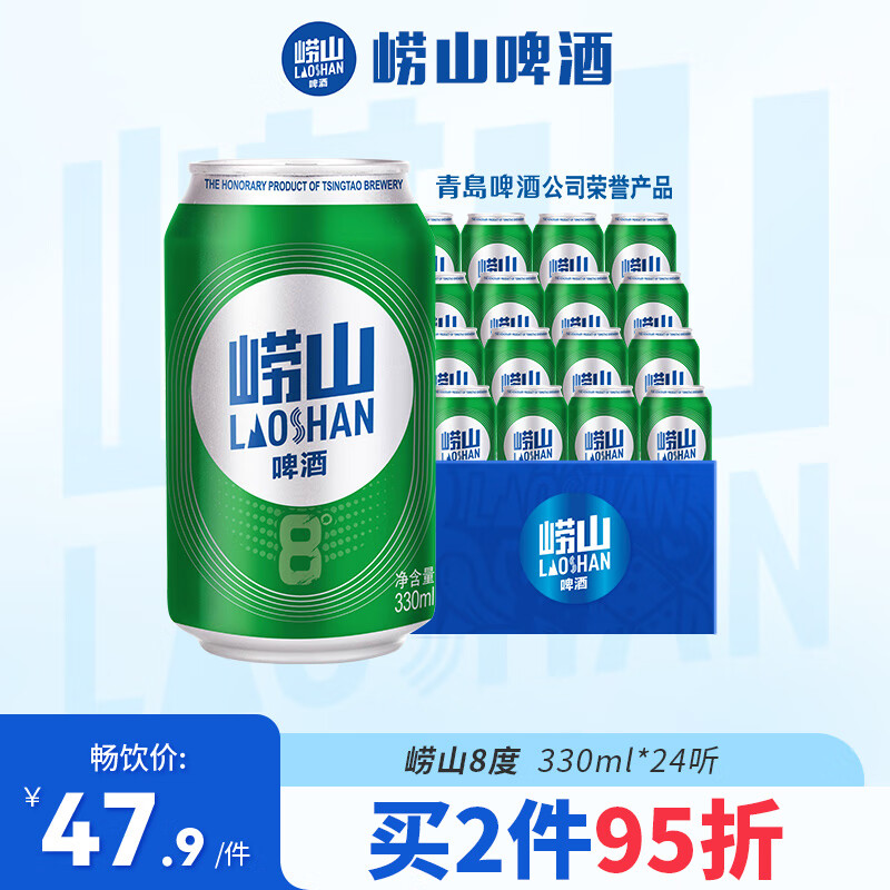 崂山啤酒(laoshan beer)8° 330ml*24听 青岛崂山啤酒 整箱罐装 精选制麦口感爽透 330mL 24罐 整箱装