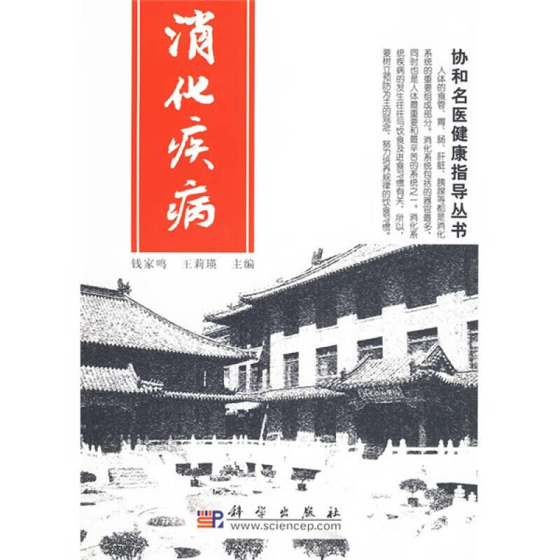 【正版精选】名医名作 协和名医健康指导丛书 消化疾病