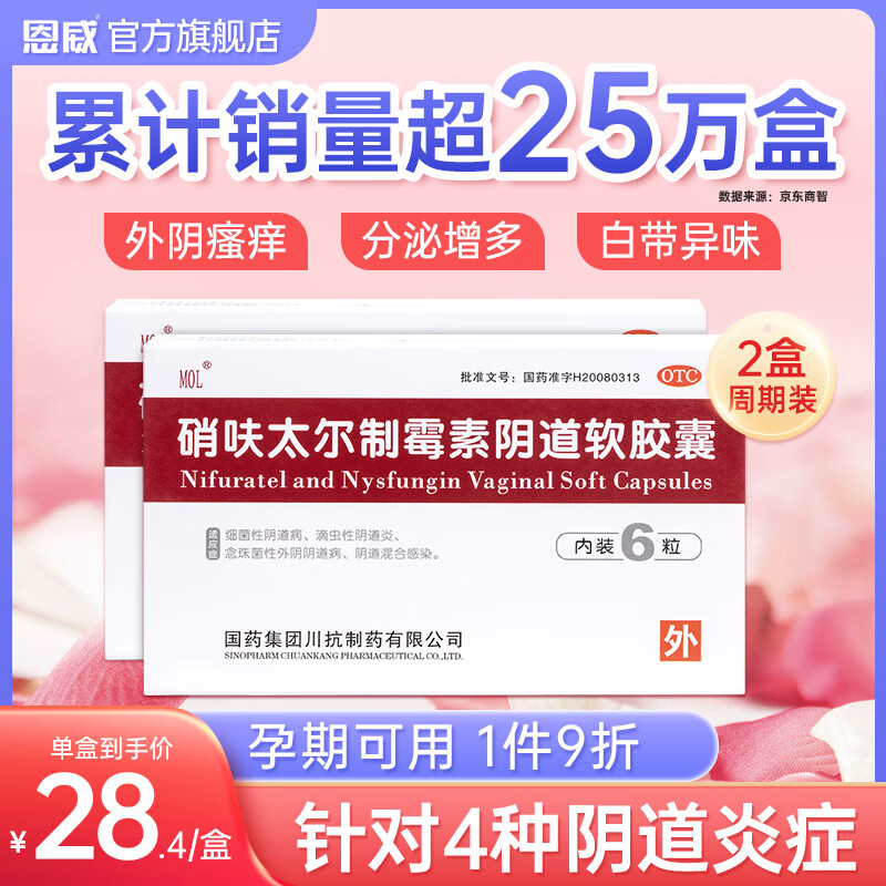 mol 硝呋太尔制霉素阴道软胶囊软膏6粒*2盒 妇科专科用药霉菌性阴道炎