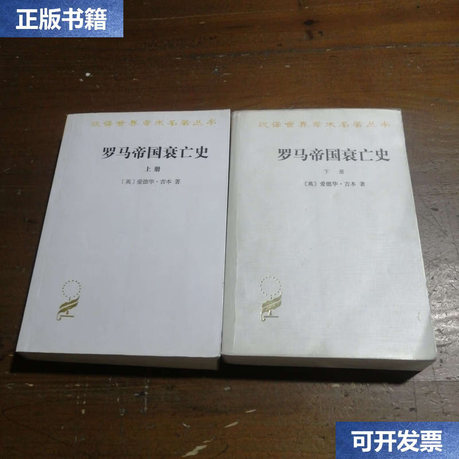 【二手9成新】罗马帝国衰亡史(上下册):d. m.