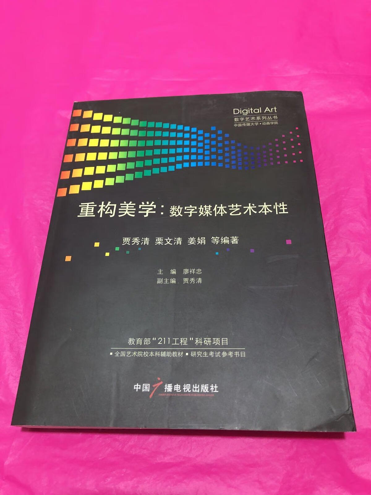 [二手9成新]重构美学:数字媒体艺术本性(后封有折痕,见图.