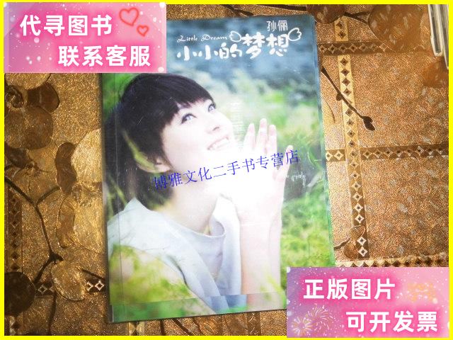 【二手9成新】小小的梦想 孙俪(1dvd) /孙俪 九州音像出版公司