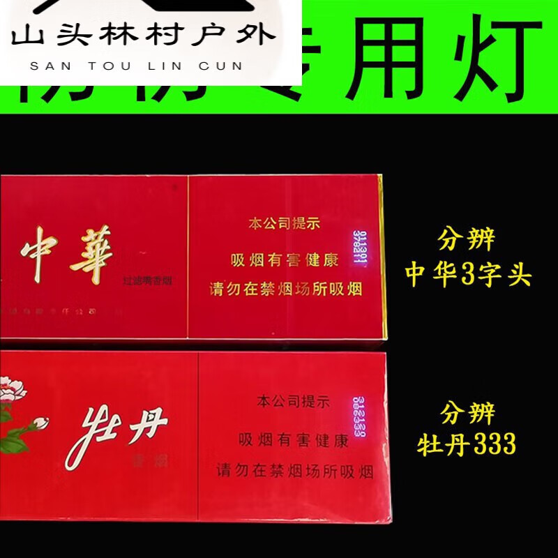 专用紫外线蓝光灯验烟酒防伪灯真假器照钱 电池款照中华3字头牡丹333