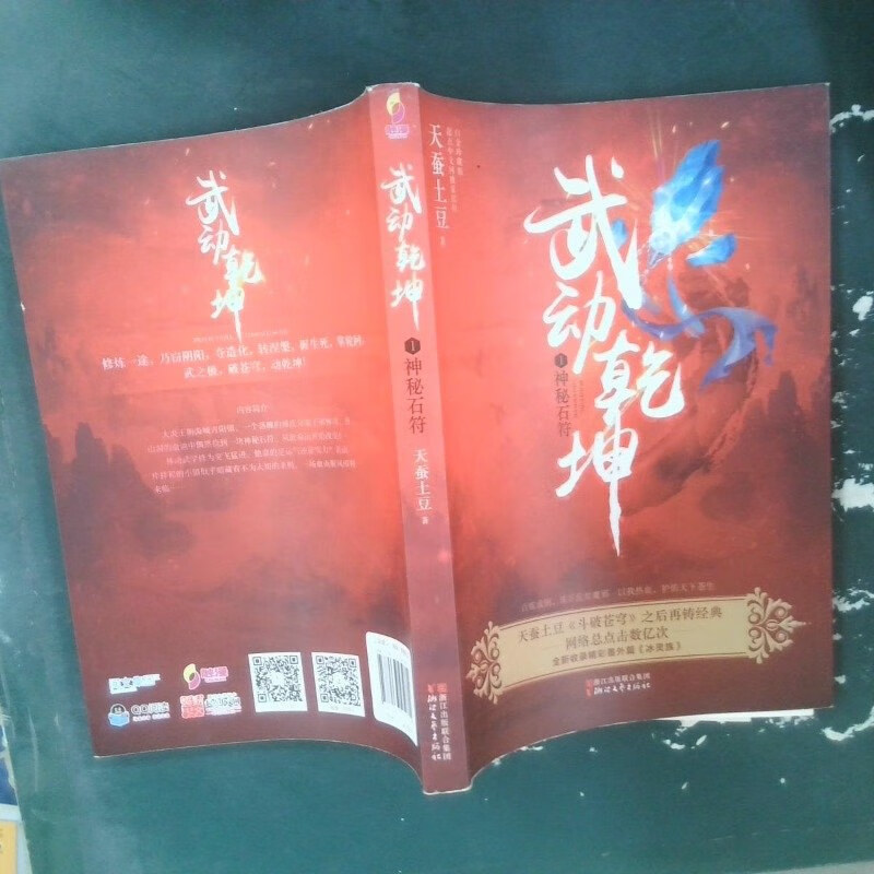 【绝版旧书】武动乾坤1神秘石符