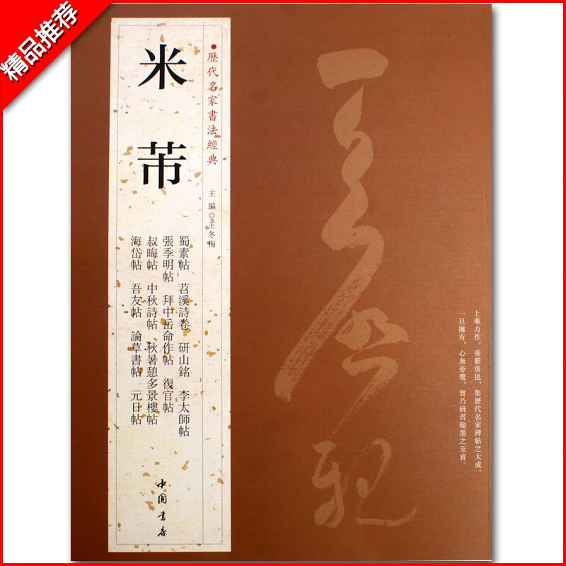 2件2米芾历代名家书法经典繁体旁注蜀素帖苕溪诗卷宋四家日帖论草书帖