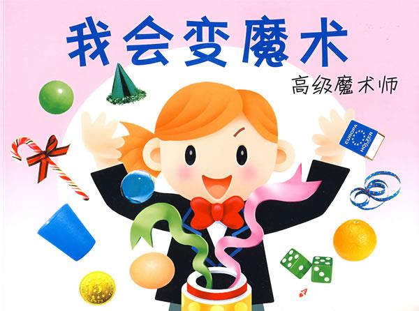 我会变魔术:高级魔术师