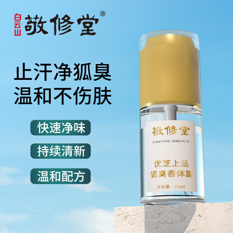 敬修堂白云山净味腋露去除净止汗露2瓶装汗臭腋臭喷雾 臭腋臭喷雾 臭腋