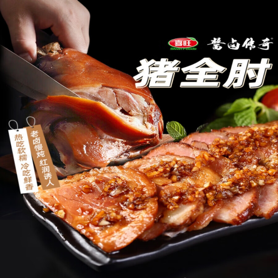 喜旺（Siwin Foods）醬鹵傳奇豬全肘 900g肉制品 喜旺醬鹵傳奇豬全肘 900g/袋