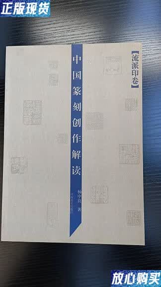 【二手9成新】中国篆刻创作解读(流派印卷)() /杨中良 河南美术出版社