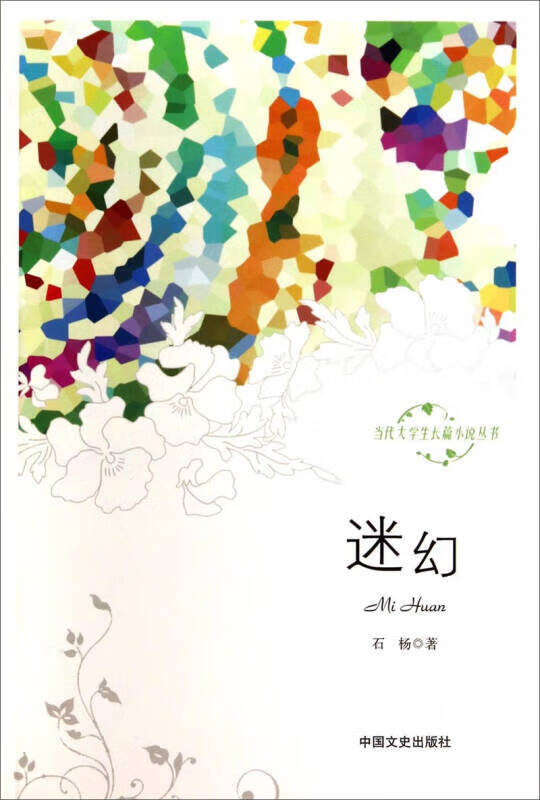 【正版现货】当代大学生长篇小说丛书 迷幻