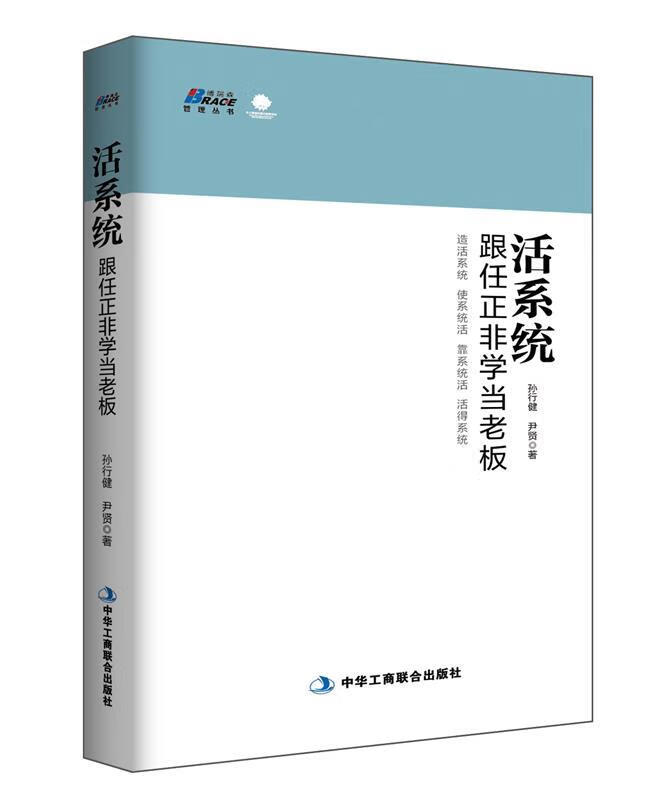 活系统:跟任正非学当老板(老华为人为全国老板揭