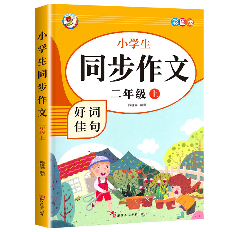 老师二年级上册同步作文 人教版2年级上小学生语文二上同步作文书小学