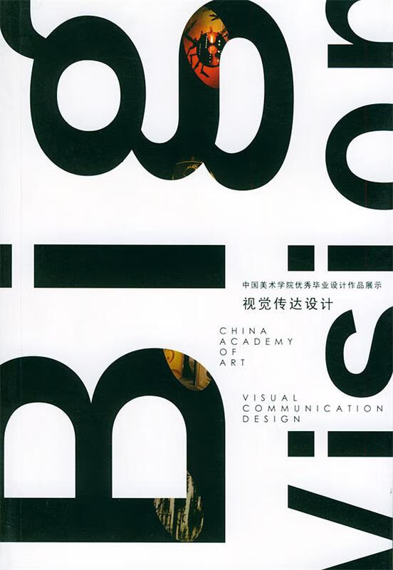 视觉传达设计:中国美术学院优秀毕业设计作品展示