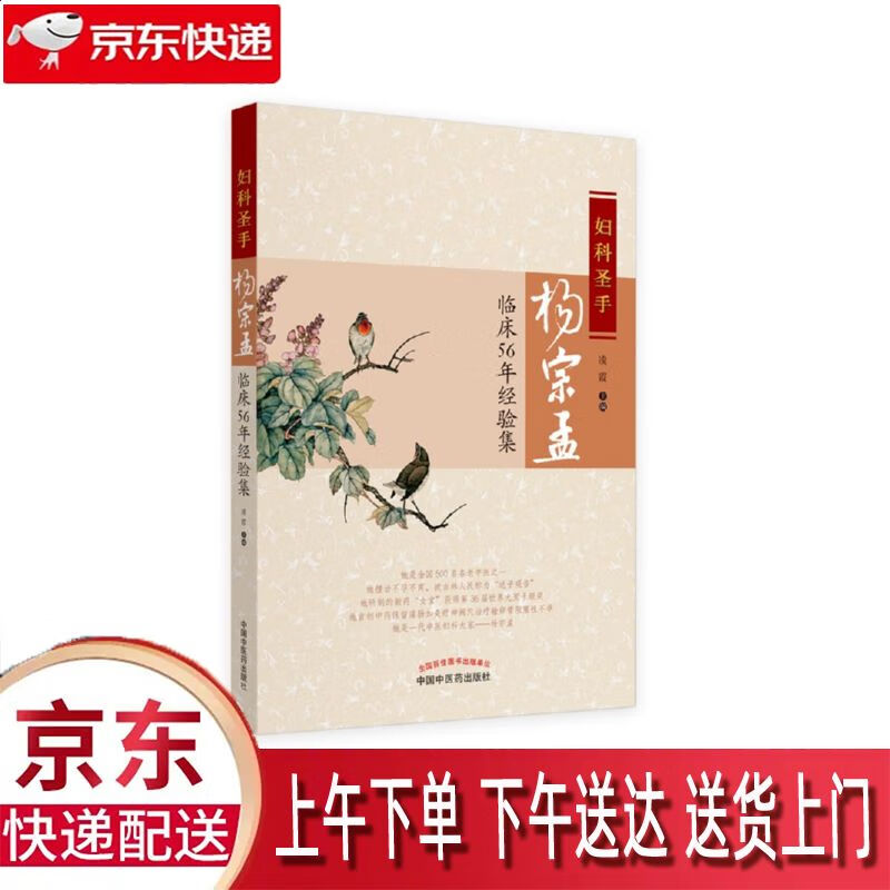 【新华正版畅销图书】妇科圣手杨宗孟临床56年经验集 中国中医药出版