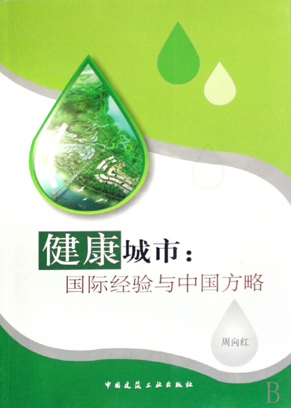 健康城市--国际经验与中国方略 周向红