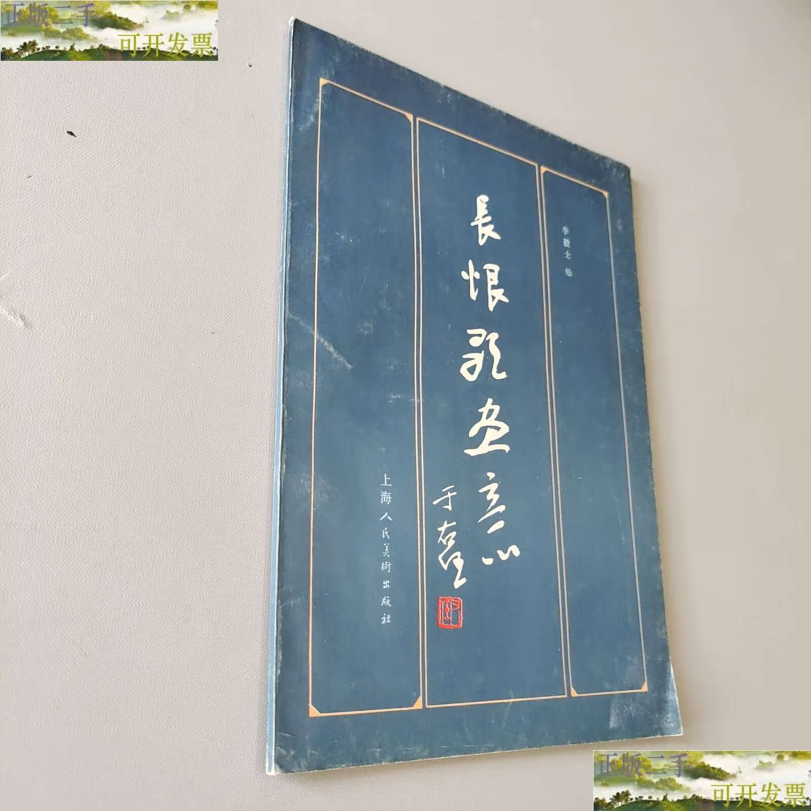 【二手9成新】长恨歌画意 /本社 上海人民美术