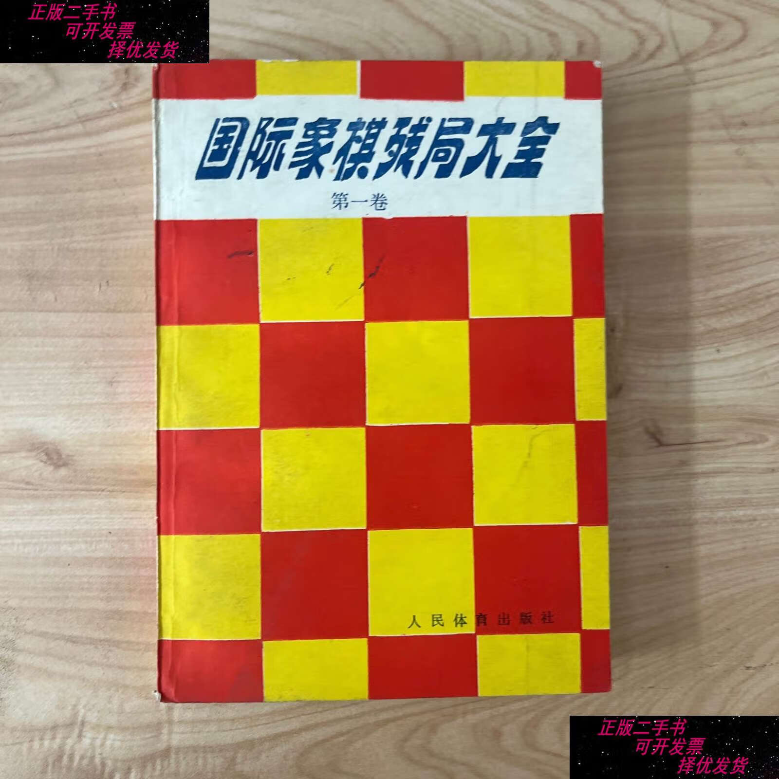 【二手9成新】国际象棋残局大全 卷 无笔迹 /阿维尔巴赫 人民体育