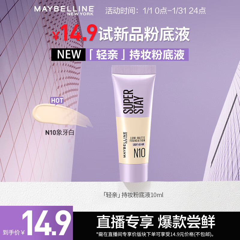 美宝莲持妆轻透粉底液 N10 10ML 样 