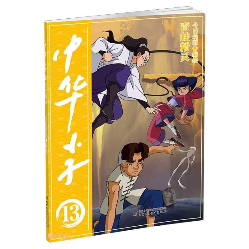 中华小子&middot;青蛙精灵