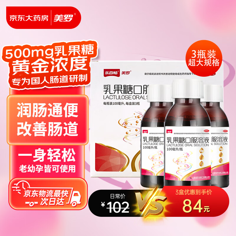 美罗 乳果糖口服溶液 100ml：50g*100ml*3瓶/