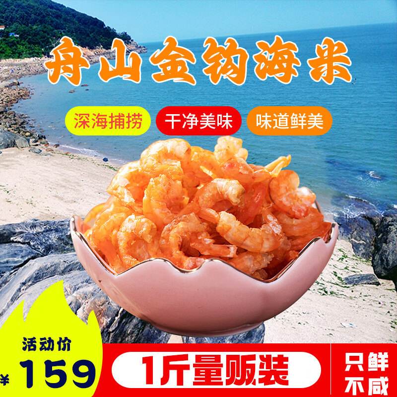 海花卷 舟山金钩海米虾仁干虾米小虾干大虾皮干货淡干无沙免洗海鲜特产 金钩海米1斤量贩袋装