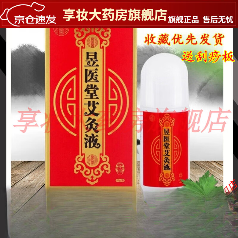 如意堂艾灸液肩颈【大药房旗舰直售】 一瓶昱医堂(老包装)送5贴膏药