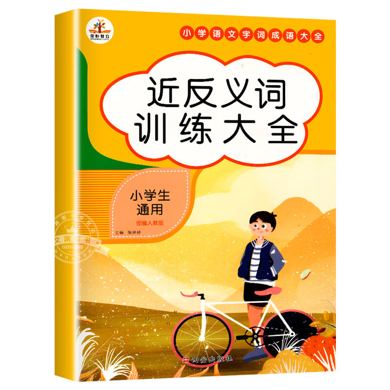 近反义词训练大全人教版小学语文词语手册重叠词叠词量词aabb式ab 近