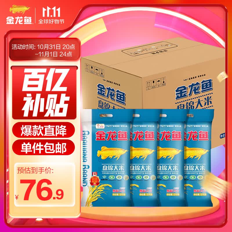 金龙鱼 东北大米 盘锦大米5KG*4/箱 蟹稻共生 20公斤整箱装使用感如何?