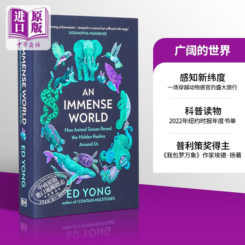 广阔的世界 动物的感官如何揭示我们周围的隐藏领域 An Immense World 英文原版 Ed Yong使用感如何?