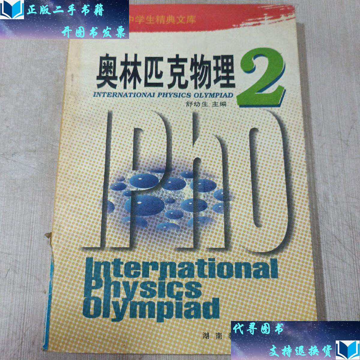 【二手书9成新】奥林匹克物理 2 /舒幼生 湖南教育