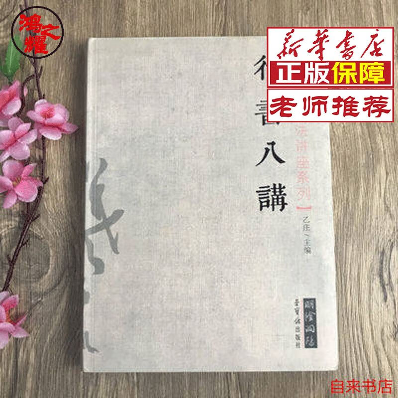 极 s/发*货新华老师行书八讲 张旭光 北兰亭 荣宝斋出版社 书法讲座