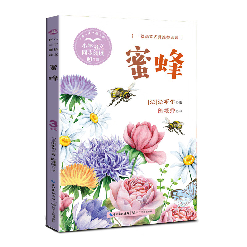 蜜蜂:课文作家作品,小学语文教材同步配套读物(三年级下册)