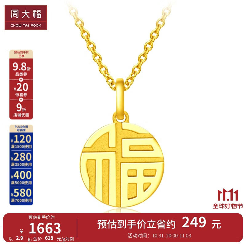 周大福福字圆牌 万字福牌黄金国潮足金吊坠(工费:120计价)F221900 足金 约3.00g高性价比高么？