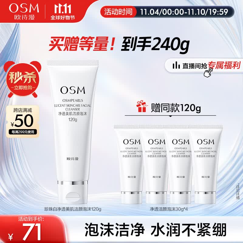 欧诗漫净透美肌洁颜泡沫洗面奶120g男女洁面乳清洁保湿怎么样,好用不?