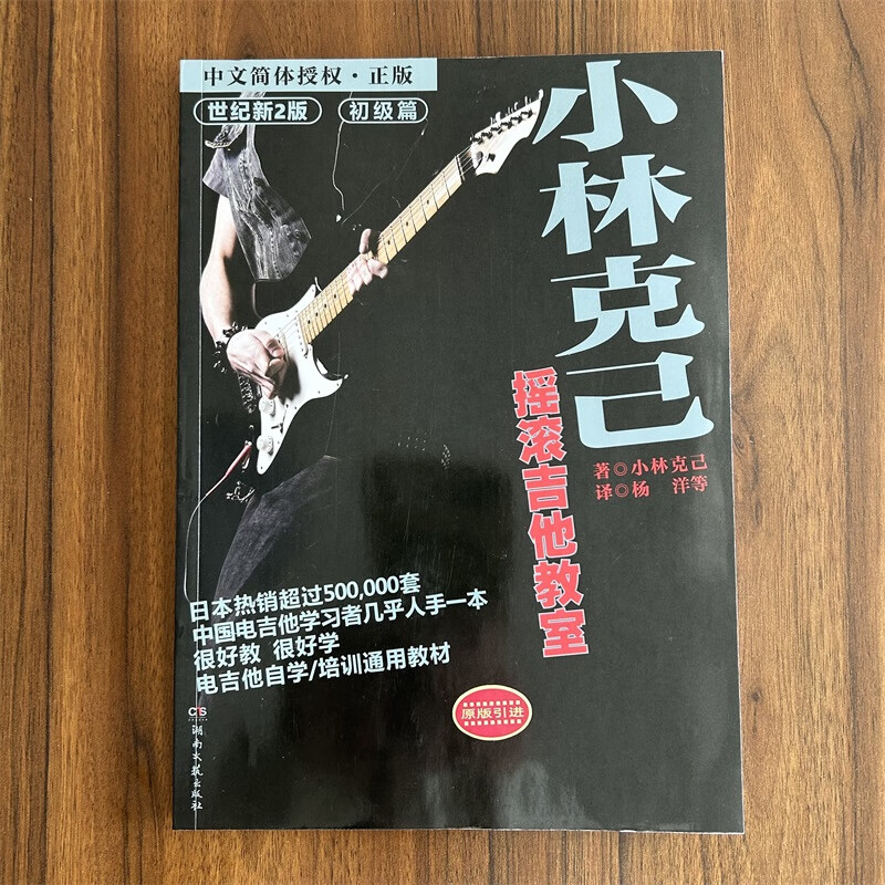初级篇 小林克己 湖南文艺出版社 电吉他入门教材电吉他书籍曲谱教程