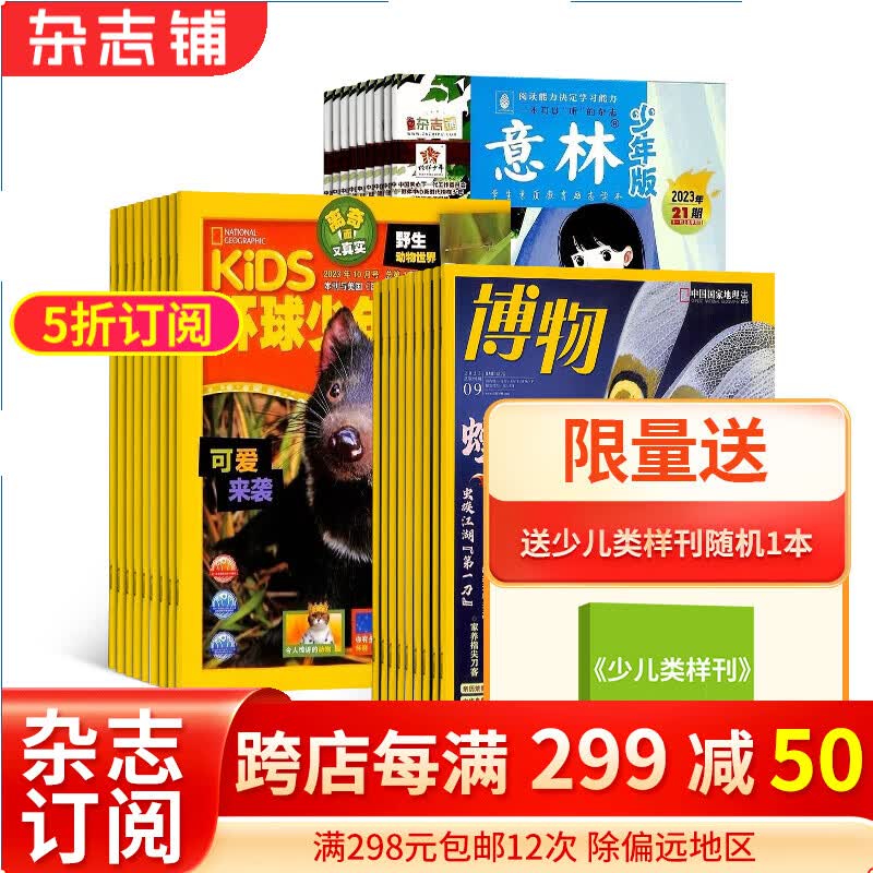 博物+环球少年地理+意林少年版组合杂志 2024年一月起订 杂志铺全年订阅高性价比高么？