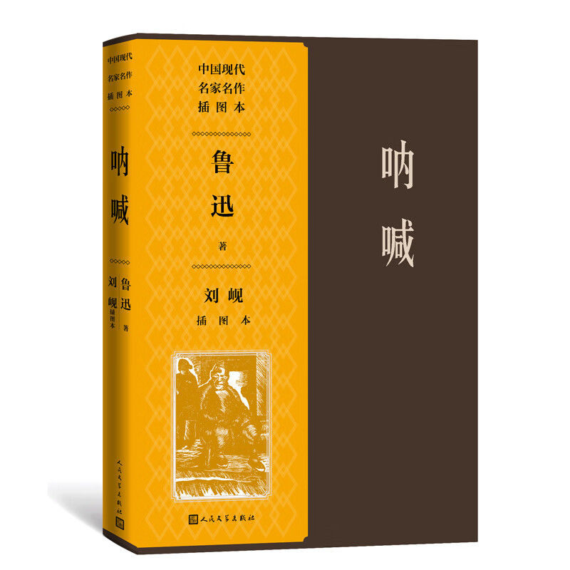 人民文学出版社  孔乙己 阿q正传  鲁迅经典小说十四篇 刘岘木刻插图