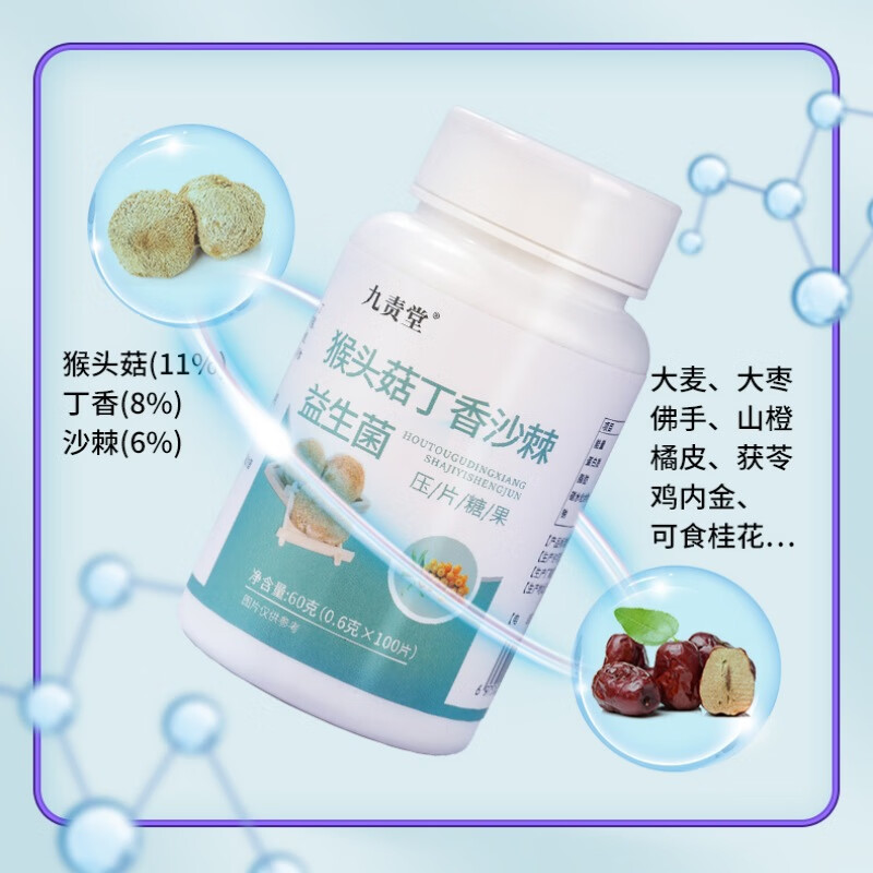 九责堂猴头菇丁香沙棘益生菌片 压片糖果 1瓶装【无贈品】