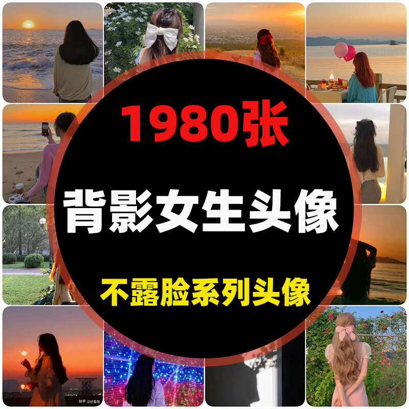 不露脸背影头像图片素材 美女小姐姐背景图网红高清图1980张