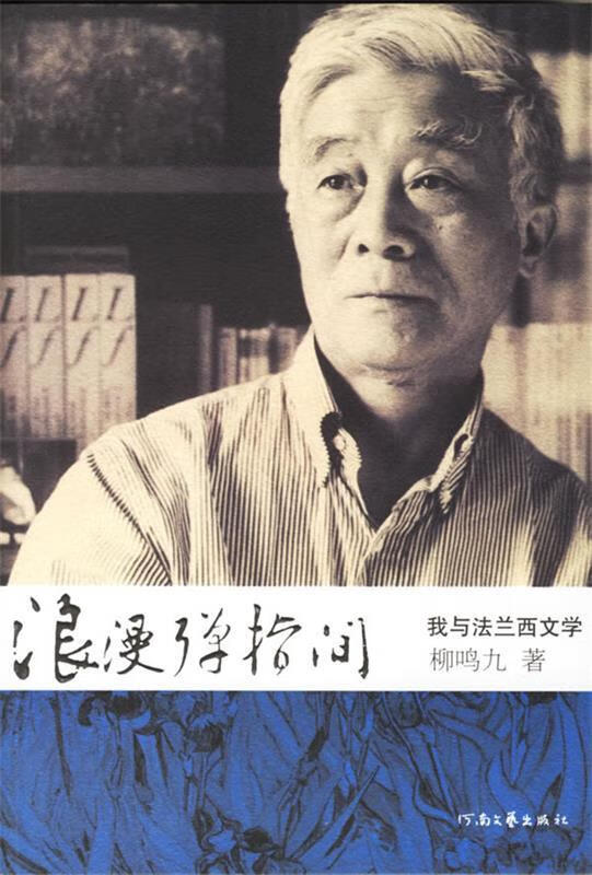 浪漫弹指间—我与法兰西文学【正版图书,放心购买】