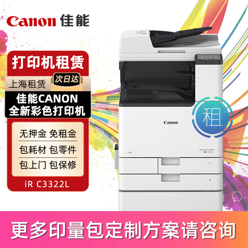 佳能（Canon）a3/a4彩色激光打印机复印机扫描一体机新机租赁按印付费办公商用出租 2.5万印/年 入门版